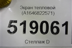 Экран тепловой (A1646822571) для Mercedes Benz ML-Klass W164 c 2005-2011г