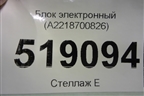 Блок электронный (система аварийного вызова) (A2218700826) для Mercedes Benz ML-Klass W164 c 2005-2011г