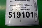 Обшивка стойки лобового стекла левая (2N11N0319879BHW) для Ford Fusion с 2002г