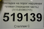 Накладка на порог наружная правая (передняя часть) (A1646980215) для Mercedes Benz ML-Klass W164 c 2005-2011г