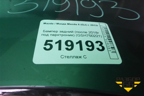 Бампер задний (после 2018г под парктроник) (GSH750221) для Mazda Mazda 6 (GJ) с 2012-2025г