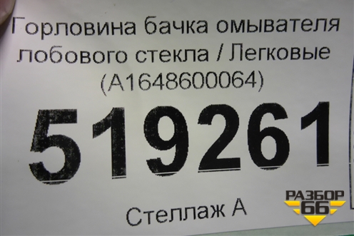 Горловина бачка омывателя лобового стекла (A1648600064) для Mercedes Benz ML-Klass W164 c 2005-2011г