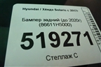 Бампер задний (до 2020г) (86611H5000) для Hyundai Solaris с 2017г