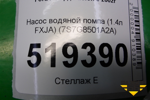 Насос водяной помпа (1.4л FXJA) (7S7G8501A2A) для Ford Fusion с 2002г