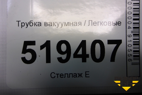 Трубка вакуумная (2S612420EF) для Ford Fusion с 2002г