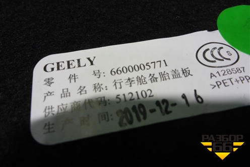 Пол багажника (6600005771) для Geely Coolray с 2019-2025г