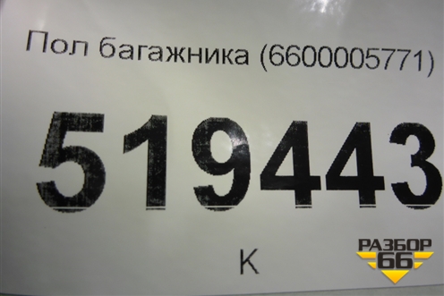Пол багажника (6600005771) для Geely Coolray с 2019-2025г