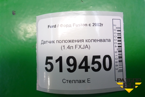 Датчик положения коленвала (1.4л FXJA) для Ford Fusion с 2002г