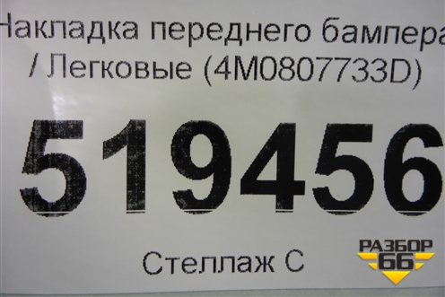 Накладка переднего бампера (4M0807733D) для Audi Q7 c 2015г