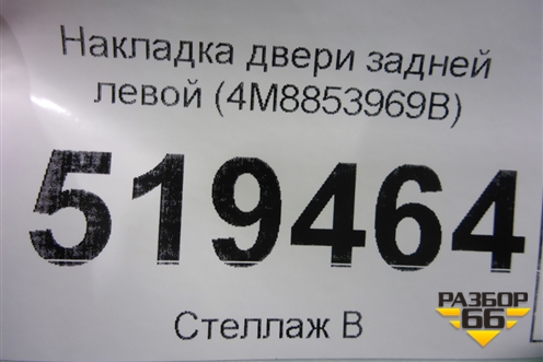 Накладка двери задней правой (4M8853969B) для Audi Q8 с 2018г