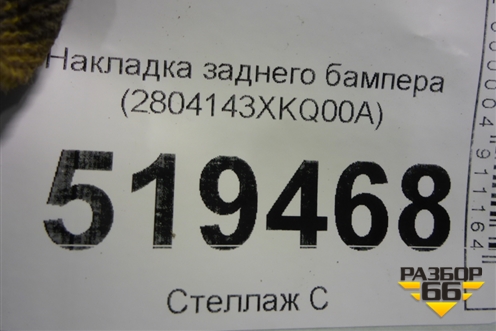 Накладка заднего бампера (2804143XKQ00A) для Haval F7 с 2019г