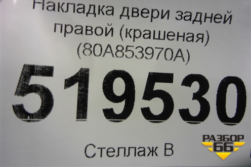 Накладка двери задней правой (крашеная) (80A853970A) для Audi Q5 с 2017г (Ку 5)