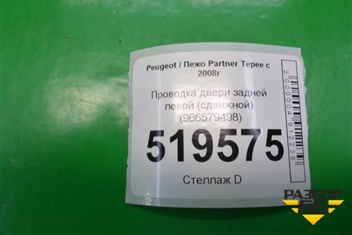 Проводка двери задней левой (сдвижной) (966579498) для Peugeot Partner Tepee с 2008г