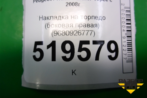 Накладка на торпедо (боковая правая) (9680926777) для Peugeot Partner Tepee с 2008г