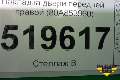 Накладка двери передней правой (80A853960) для Audi Q5 с 2017г