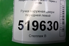 Ручка наружная двери передней левой для Peugeot Partner Tepee с 2008г