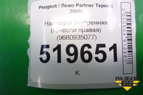 Накладка внутренняя (консоли правая) (9680935077) для Peugeot Partner Tepee с 2008г