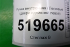 Ручка внутренняя (двери сдвижной левой) (9682100777) для Peugeot Partner Tepee с 2008г