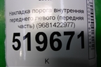 Накладка порога внутренняя переднего левого (передняя часть) (9681422977) для Peugeot Partner Tepee с 2008г