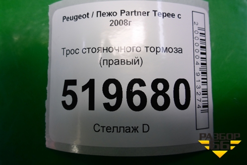 Трос стояночного тормоза (правый) для Peugeot Partner Tepee с 2008г