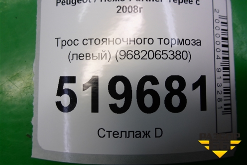 Трос стояночного тормоза (левый) (9682065380) для Peugeot Partner Tepee с 2008г