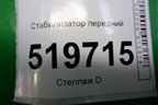 Стабилизатор передний для Peugeot Partner Tepee с 2008г