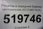 Решетка в передний бампер центральная (после 2018г) (622546FR0A) для Nissan X-Trail (Т32) с 2014г