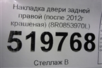Накладка двери задней правой (после 2012г крашеная) (8R0853970L) для Audi Q5 c 2008-2017г (Ку 5)