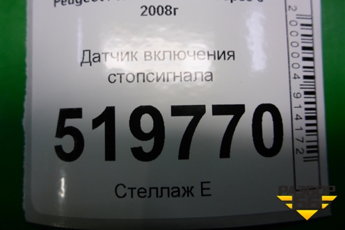 Датчик включения стопсигнала для Peugeot Partner Tepee с 2008г