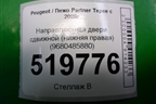 Направляющая двери сдвижной (нижняя правая) (9680485880) для Peugeot Partner Tepee с 2008г