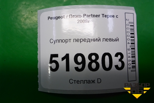 Суппорт передний левый для Peugeot Partner Tepee с 2008г