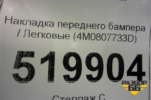 Накладка переднего бампера (4M0807733D) для Audi Q7 c 2015г