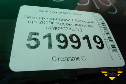 Бампер передний (до 2019г под омыватели) (4M0807437L) для Audi Q7 c 2015г