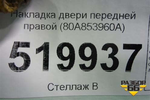 Накладка двери передней правой (80A853960A) для Audi Q5 с 2017г