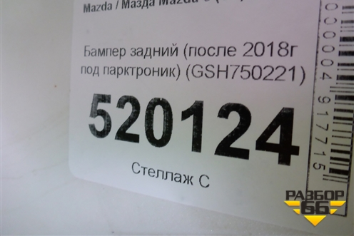 Бампер задний (после 2018г под парктроник) (GSH750221) для Mazda Mazda 6 (GJ) с 2012-2025г