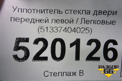 Уплотнитель стекла двери передней левой (51337404025) для BMW 5-серия G30 с 2017г