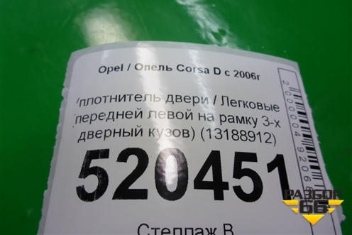 Уплотнитель двери (передней левой на рамку 3-х дверный кузов) (13188912) для Opel Corsa D с 2006-2014г