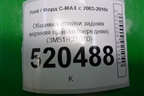 Обшивка стойки задняя верхняя правая (передняя) (3M51R31010) для Ford C-MAX с 2003-2010г