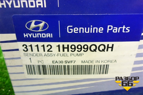 Датчик уровня топлива (31112A2999) для Kia Ceed с 2012-2018г