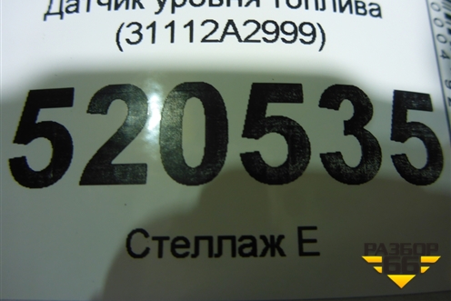 Датчик уровня топлива (31112A2999) для Kia Ceed с 2012-2018г