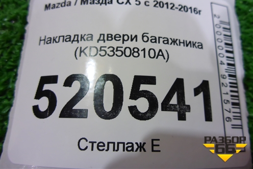 Накладка двери багажника (KD5350810A) для Mazda CX 5 с 2012-2016г