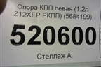 Опора КПП левая (1.2л Z12XEP РКПП) (5684199) для Opel Corsa D с 2006-2014г