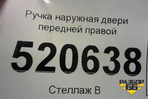 Ручка наружная двери передней правой для Opel Corsa D с 2006-2014г