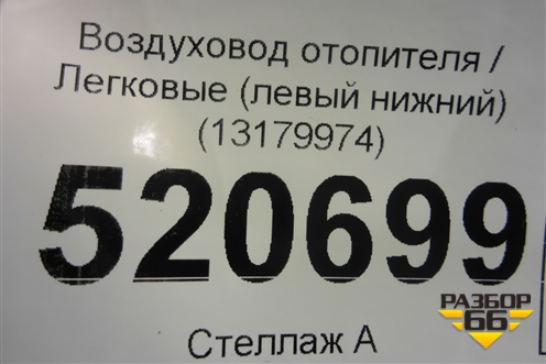 Воздуховод отопителя (левый нижний) (13179974) для Opel Corsa D с 2006-2014г