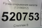 Ручка открывания капота (13186912) для Opel Corsa D с 2006-2014г