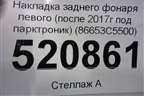 Накладка заднего фонаря левого (после 2017г под парктроник) (86653C5500) для Kia Sorento III Prime с 2014-2020г (Соренто3)