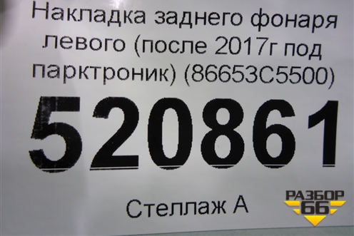 Накладка заднего фонаря левого (после 2017г под парктроник) (86653C5500) для Kia Sorento III Prime с 2014-2020г (Соренто3)