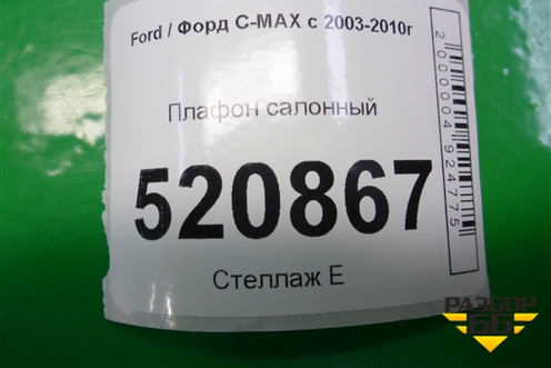 Плафон салонный для Ford C-MAX с 2003-2010г