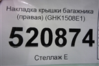 Накладка крышки багажника (правая) (GHK1508E1) для Mazda Mazda 6 (GJ) с 2012г