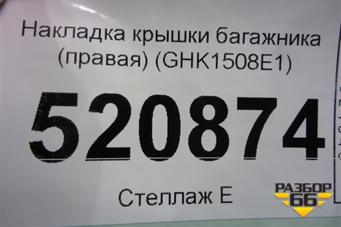 Накладка крышки багажника (правая) (GHK1508E1) для Mazda Mazda 6 (GJ) с 2012-2025г